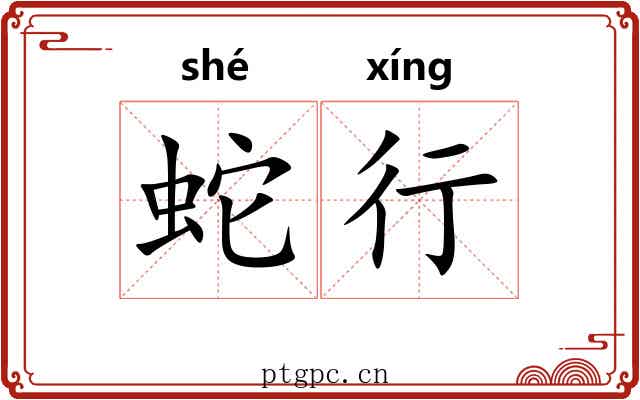 蛇行 蛇行