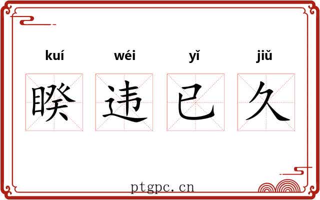 睽违已久