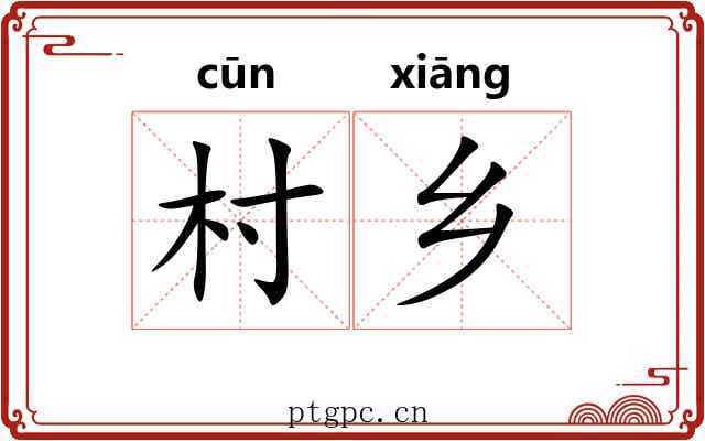 村乡