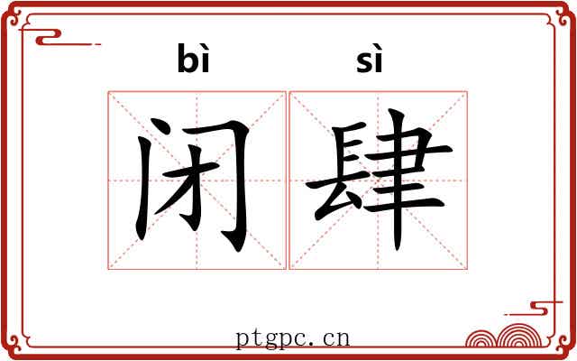 闭肆