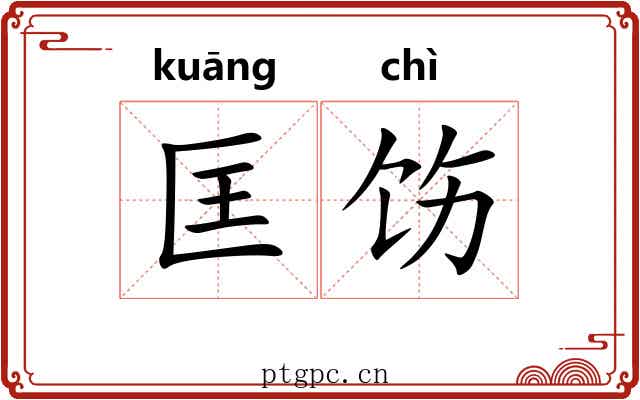 匡饬