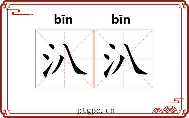 汃汃