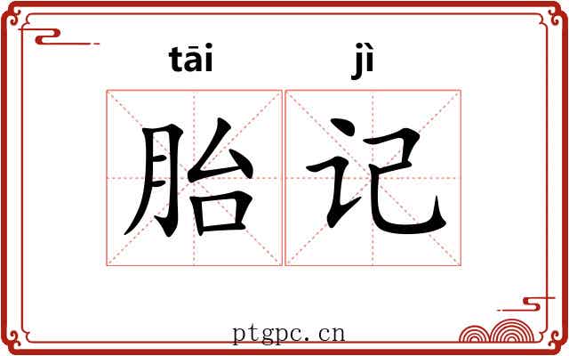 胎记 胎记