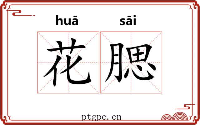 花腮 花腮