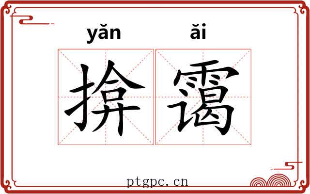 揜霭