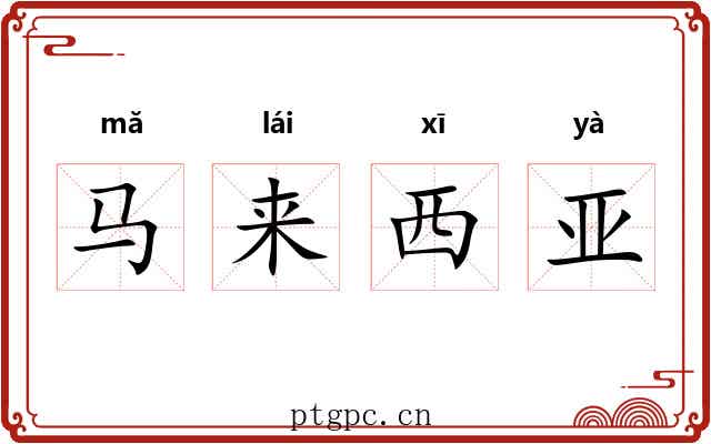 马来西亚 马来西亚