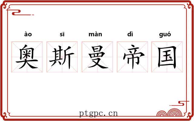 奥斯曼帝国 奥斯曼帝国