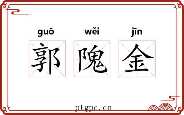 郭隗金 郭隗金
