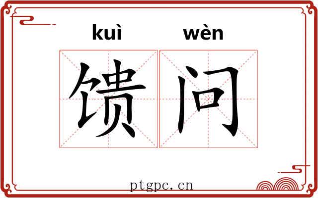 馈问