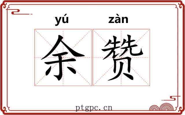 余赞