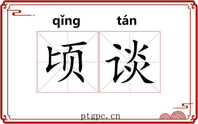 顷谈
