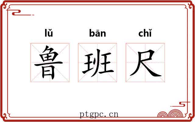 鲁班尺 鲁班尺