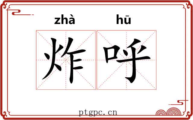炸呼