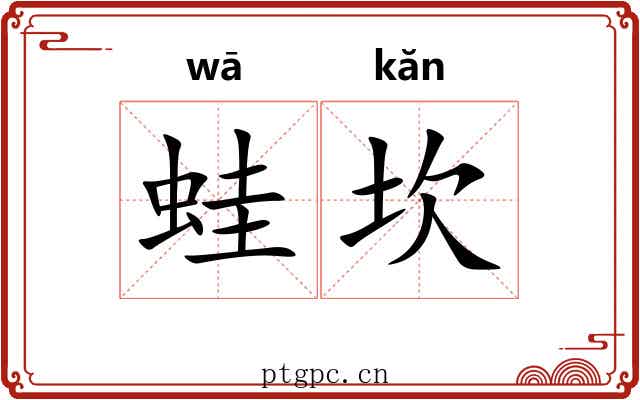 蛙坎