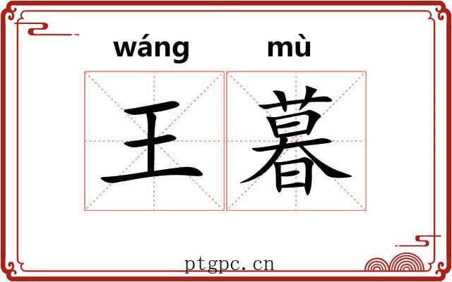 王暮