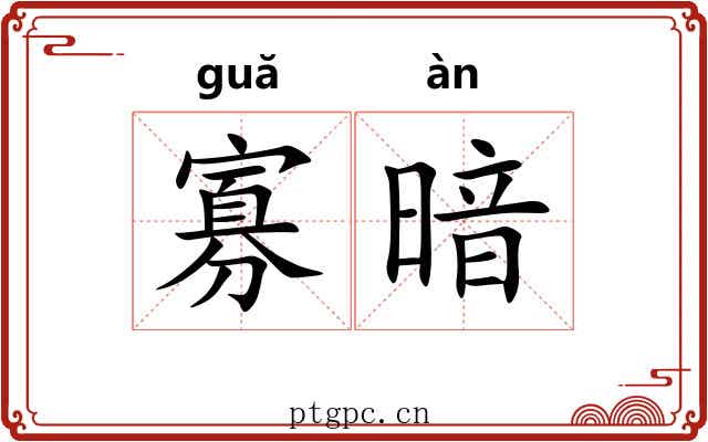 寡暗