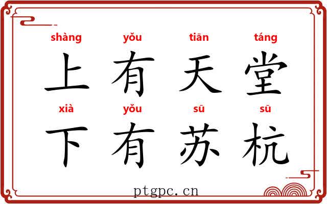 上有天堂，下有苏杭