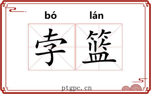 孛篮