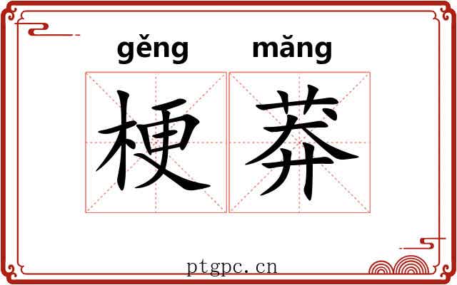 梗莽