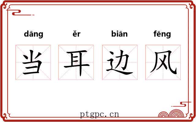 当耳边风