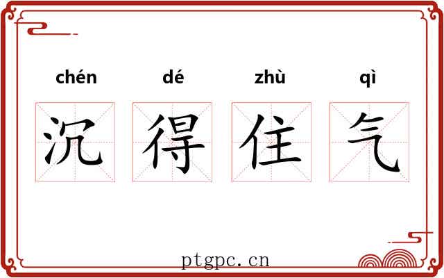 沉得住气 沉得住气
