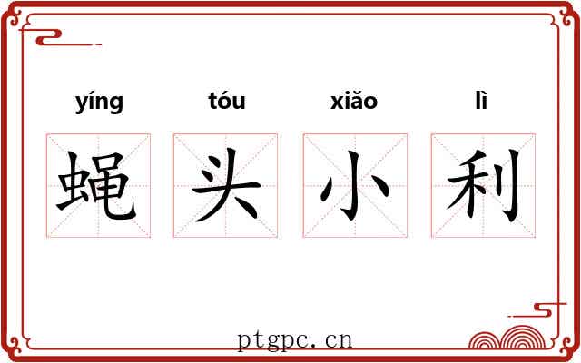 蝇头小利 蝇头小利