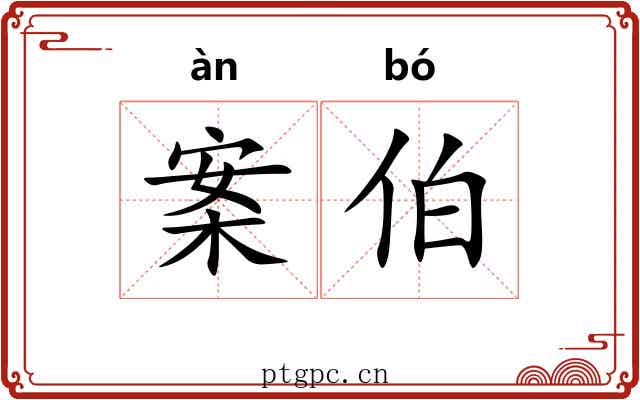 案伯 案伯