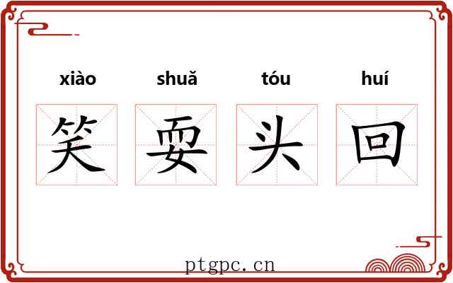 笑耍头回 笑耍头回