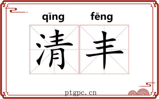 清丰