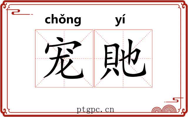 宠貤