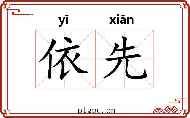 依先 依先