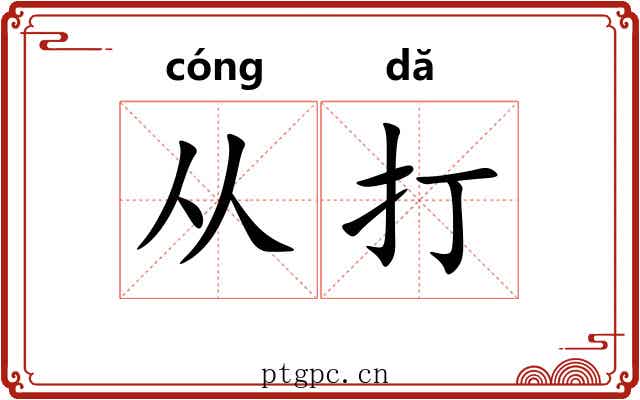 从打 从打