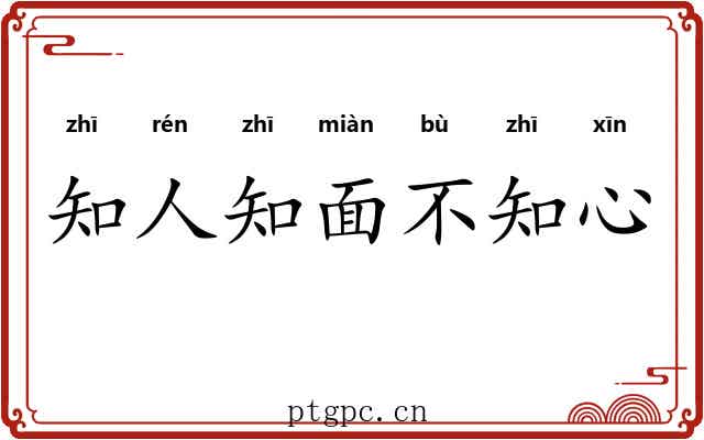 知人知面不知心 知人知面不知心