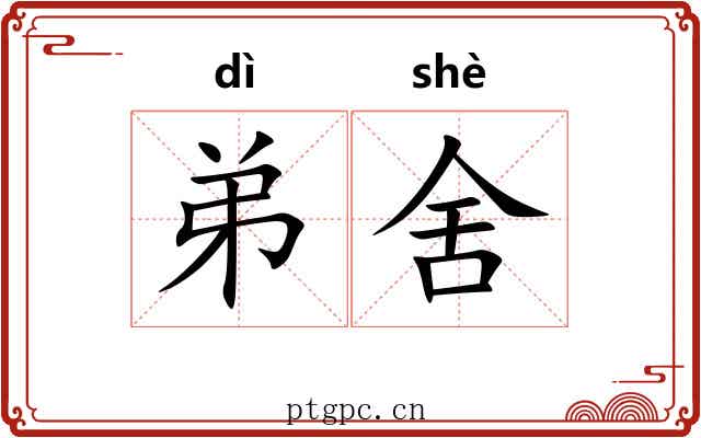 弟舍 弟舍