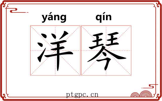 洋琴