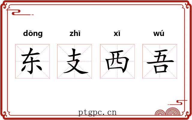 东支西吾 东支西吾