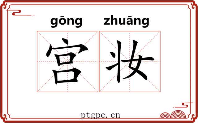 宫妆 宫妆