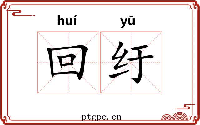 回纡