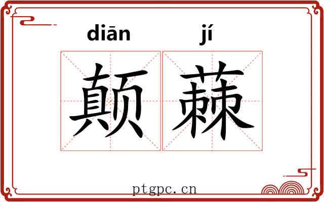 颠蕀