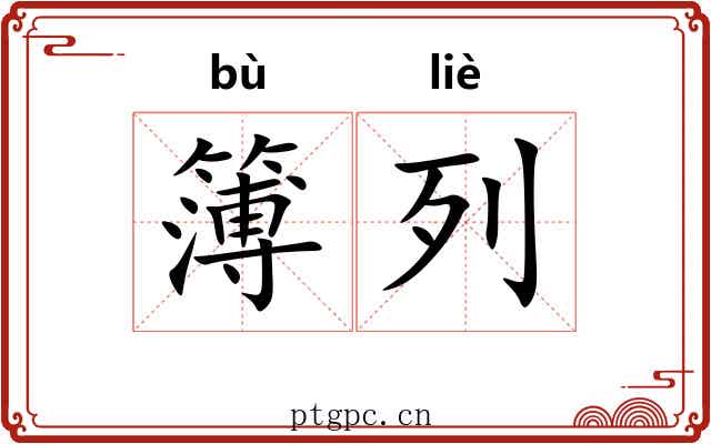 簿列 簿列