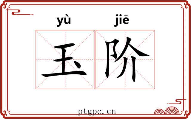 玉阶 玉阶