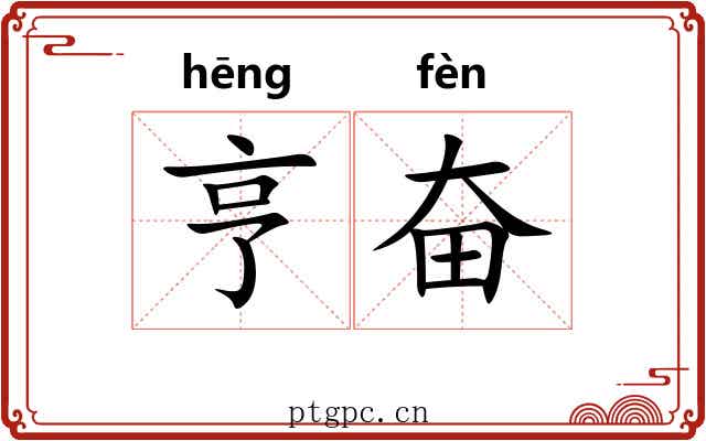 亨奋