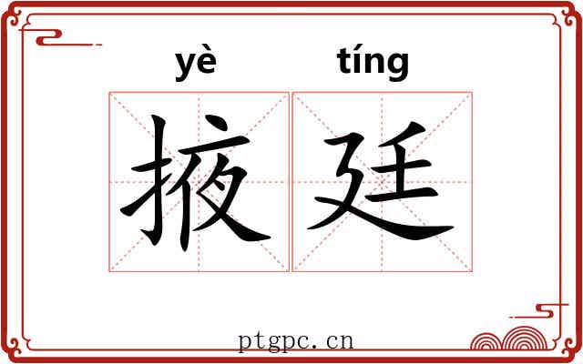 掖廷