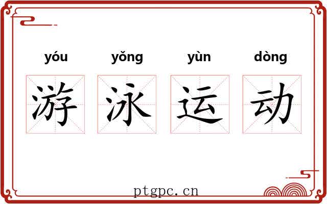 游泳运动 游泳运动