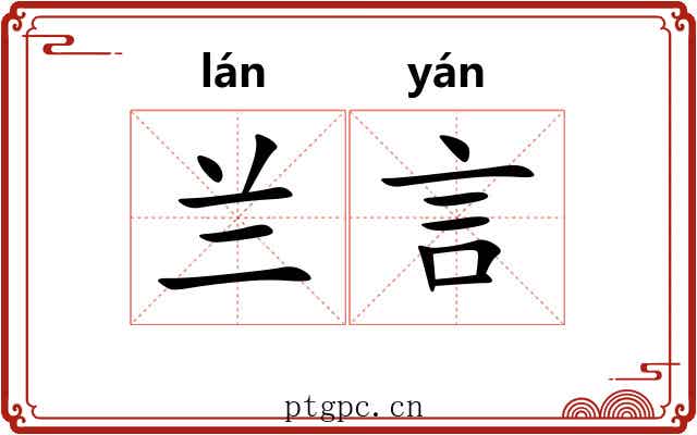 兰言 兰言