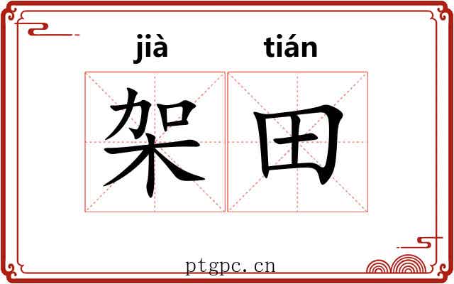 架田 架田