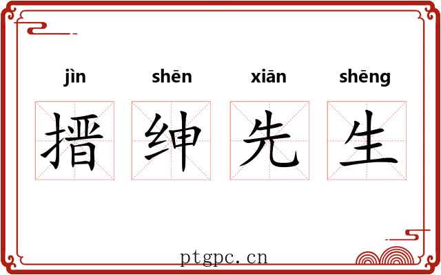 搢绅先生 搢绅先生