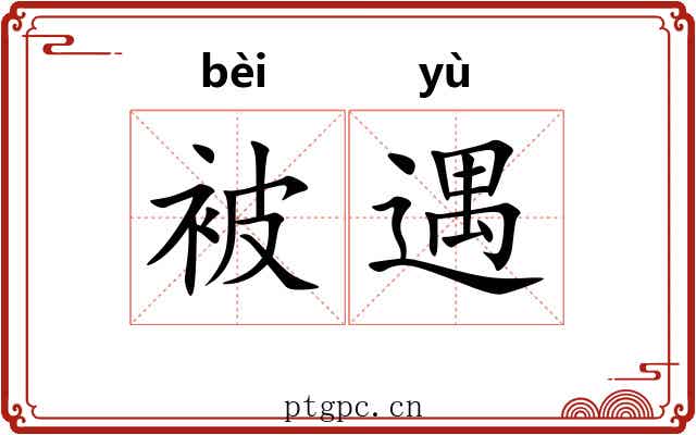 被遇