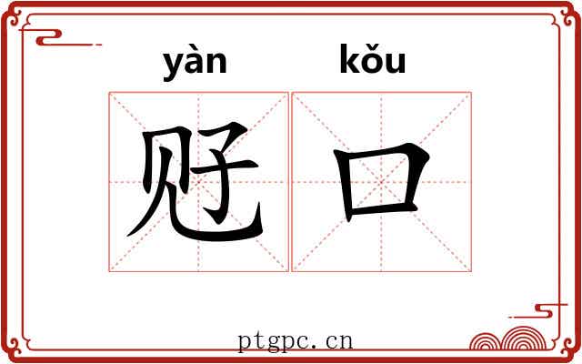 觃口