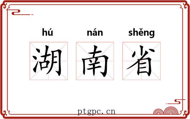 湖南省 湖南省